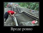 Вроде ровно.jpg