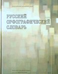 Русский орфографический словарь.jpg