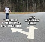 Тупые шутки-нормлаьный диалог.jpg