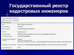 Реестр кадастровых инженеров 2010.jpg