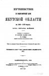 Majdelj_G_Puteshestvie_po_severo-vostochnoj_chasti_Yakutskoj_oblasti_v_1868-1870_godah_1894_1.jpg