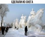 Сделали из снега.jpg