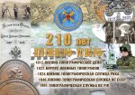 Открытка 210 лет ВТУ.jpg