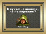 робин гуд.png