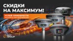 АКЦИЯ НА КОМПЛЕКТЫ GNSS ВК_ОК_Телега_1920х1080 (1).jpg