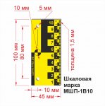 Марка шкаловая МШП-1В10 размеры.jpg