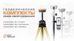 Комплекты gnss.jpg