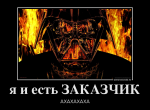 387534_ya-i-est-zakazchik_demotivators_ru.png