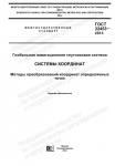 ГОСТ 32453-2013   Страница 1   НАЦИОНАЛЬНЫЕ СТАНДАРТЫ_20141008153847.png