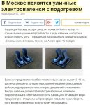В Москве появятся уличные электроваленки с подогревом.jpg