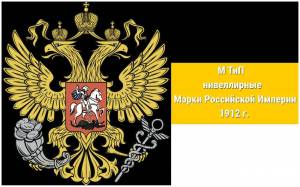 Нивеллировка. Марки Российской Империи